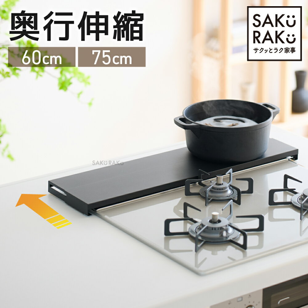 sakuraku 奥行伸縮 排気口カバー 【公式】コンロ奥ラック フラット 60cm 75cm ロータイプ 油はね ガード コンロ カバー グリルカバー ih カバー ガスコンロ 排気口 ih 排気口カバー 伸縮 \熱い・重いお鍋が置ける/