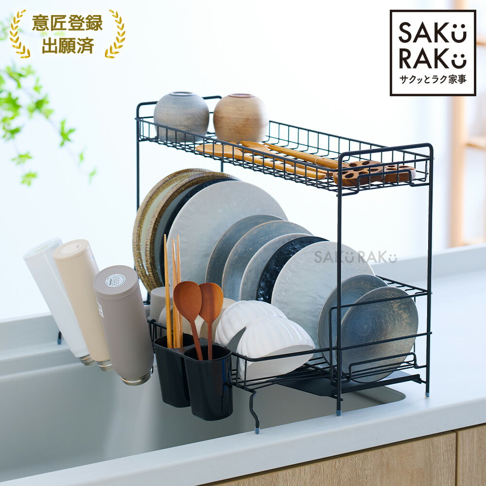 「sakuraku 水切りラック 2段」シンク上 スリム 大容量 伸縮 キッチン サイド 20cm お皿が立つ 水切りかご＼お皿が立てられる！／【意匠登録出願済】pre