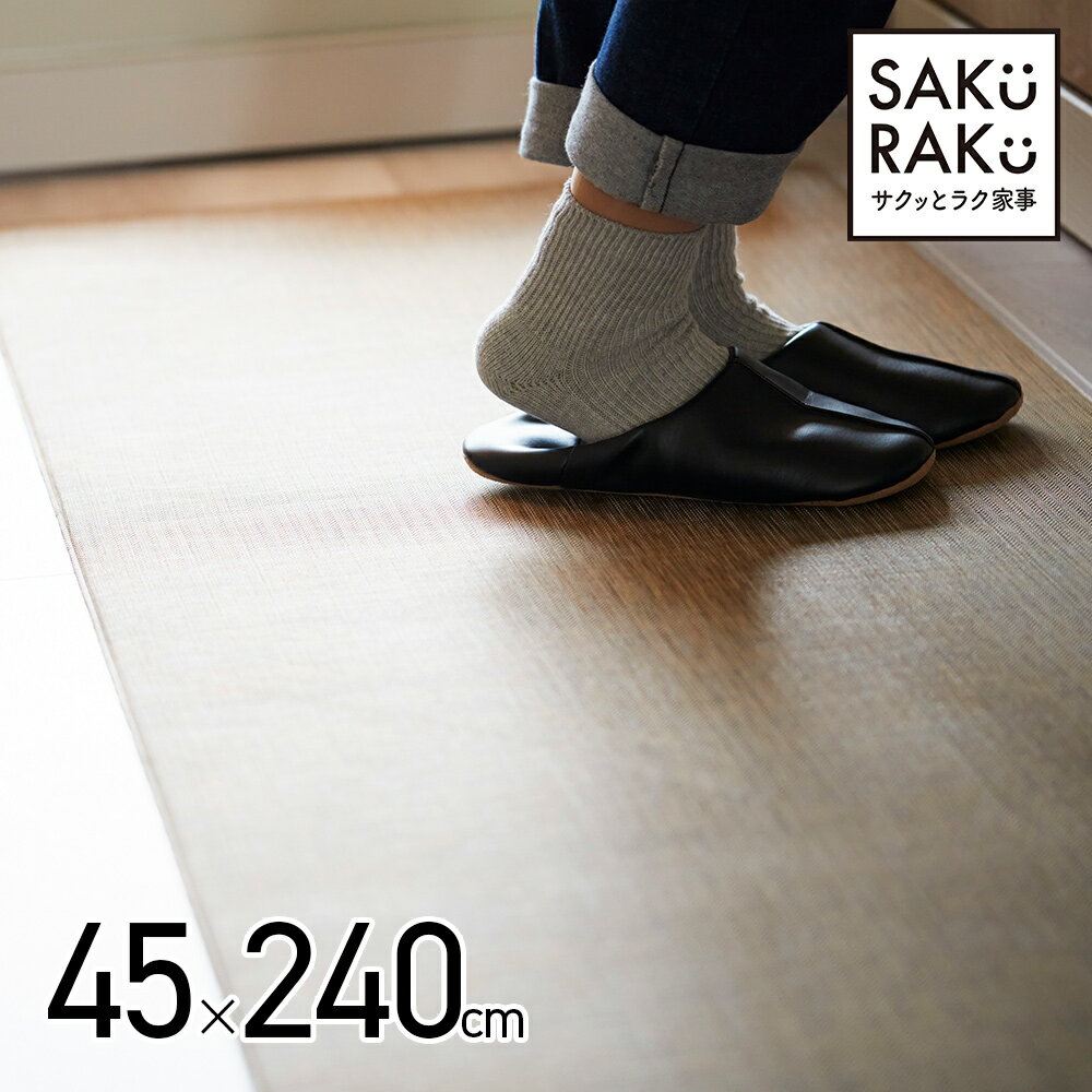 ＼3/4～！40％OFF／＼2200→1320円／sakuraku 拭ける キッチンマット 240cm テキスタイル風 キッチン マット pvc （ めくれもにくい 洗濯不要 滑り止め 高級感 お部屋にも合う 掃除機にくっ付かない）＼サクラク 「 サクッとラク家事 」日本企画！／