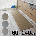 【ベージュ5月入荷予定 予約販売受付中】拭けるテキスタイル風キッチンマット 60x240cm【送料無料】（ キッチンマット 240cm 拭ける キッチン マット 洗濯不要 滑り止め 高級感 高見え ）