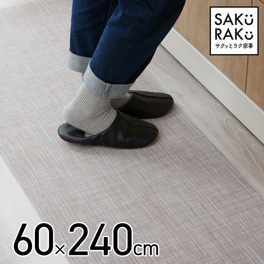 ＼300円クーポン！／●sakuraku 拭ける キッチンマット 240cm サクラク テキスタイル風 キッチン マット pvc 60（ めくれもにくい 洗濯不要 滑り止め 高級感 お部屋にも合う 掃除機にくっ付かない）「 サクッとラク家事 」日本企画！