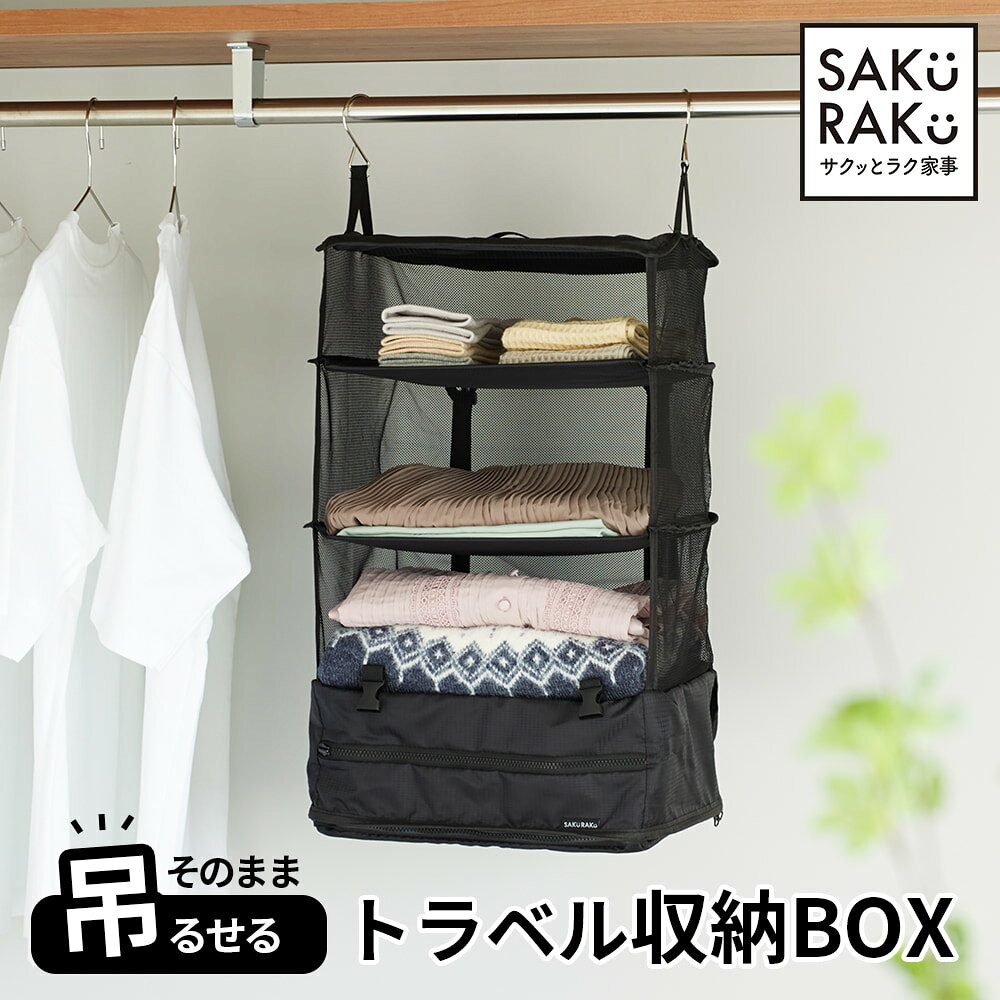 sakuraku トラベルポーチ 吊り下げ 収納 BOX 4段式 旅行 衣類 圧縮バッグ トラベルグッズ 収納ポーチ 吊り下げ クローゼット バッグ 便利グッズ ポーチ 折りたたみ 収納ボックス 持ち運べるクローゼット