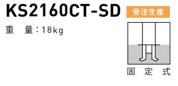 �����ۥХꥫ�� �岼���Х�󥵡���¢ KS2160CT-SD�����꼰