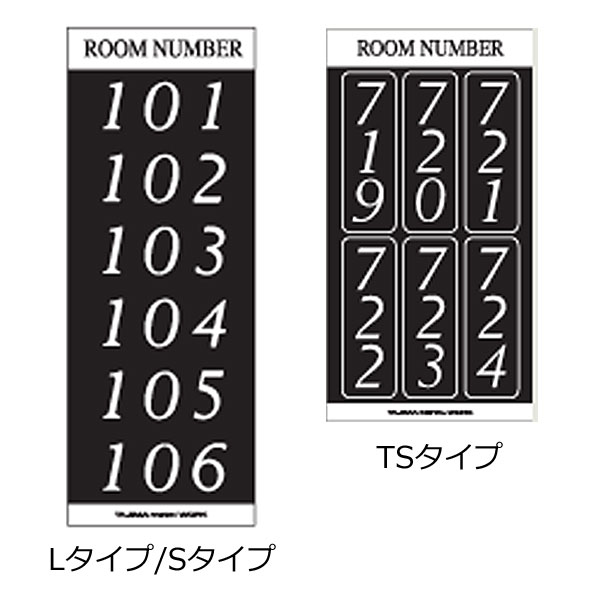 タジマメタルワーク ルームナンバーシール 【L / S / TS タイプ】