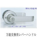 取替用レバーハンドル MIWA用間仕切り錠（AGENT LB-200）