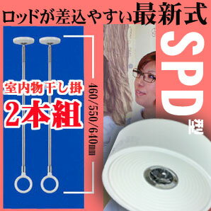 大人気アイティムに新ラインナップ登場！すり鉢状差込口ではめ込みが超簡単に！ゲリラ豪雨、放射能物質の付着防止にも効果アリ【最新型がもうお得！送料無料】室内物干し「　ホスクリーン　」　SPD型　（46〜64cm）2本組高い天井用 【smtb-MS】