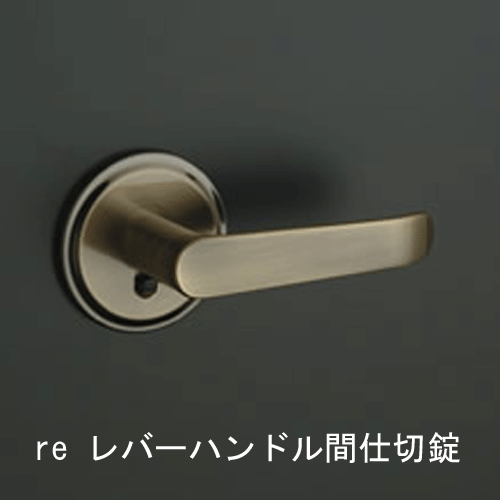 NAGASAWA 交換用レバーハンドル 「re」 間仕切り/表示タイプ