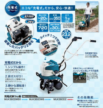 【充電池耕運機が送料無料!】マキタ MUK360DWBX 充電器、36Vバッテリー2個付