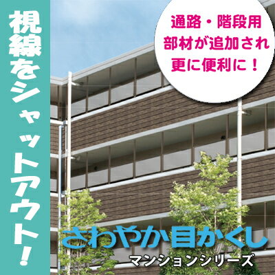 【送料無料】【セット部材込】さわやか目かくしマンションタイプ　【ポリカパネル本体（通路用）t=3mm】（Lサイズ）