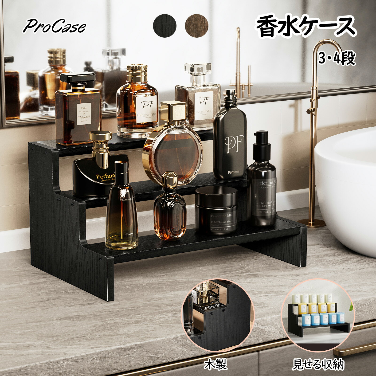 ProCase 【楽天1位】香水ケース 男性用 3-4段 香水コレクションラック 香水収納スタンド ディスプレイケース 高級 プレゼント