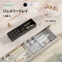 Lolalet ジュエリートレイ 2・4個 ジュエリー収納 化粧台・ドレッサー引き出し用 アクセサリケース ディスプレイ 仕切り付き 積み重ね可能(4)