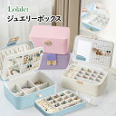 Lolalet ジュエリーボックス アクセサリーケース 旅行・携帯用 ミラー付き 女性 女の子 イヤリング ブレスレット ネックレス 時計 指輪