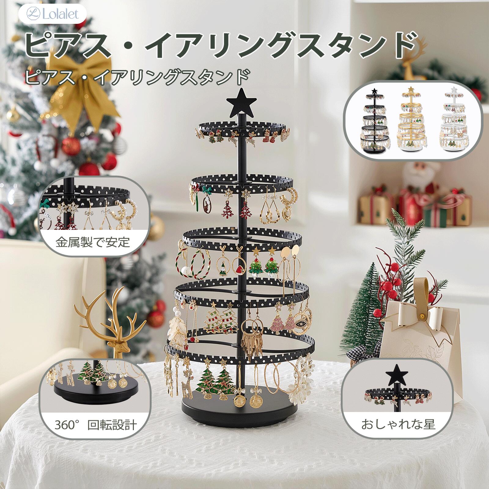 Lolalet イヤリングスタンド 5段 360度回転 クリスマスツリーデザイン 金属製 ピアス 収納 省スペース おしゃれ インテリア 母の日 誕生日 プレゼ...