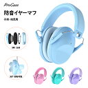 ProCase 子供、幼児用 騒音防止の安全イヤーマフ 遮音 聴覚過敏 調整可能なヘッドバンド付き 耳カバー 耳あて 聴覚保護ヘッドフォン