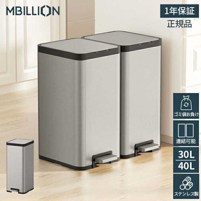 【10%オフクーポン配布中】【ゴミ袋を贈る】Mbillion ゴミ箱 分別 フタ付き 30リットル 40リットル ペダル式 フタ付き キッチン ダストボックス リビング 大容量 密閉 音無し 室内 オフィス ベランダ シルバー ステンレス製