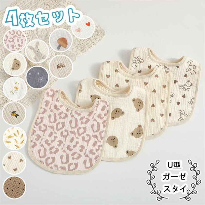 スタイ 4枚セット 男の子 女の子 よだれかけ よだれカバー お食事エプロン ベビー ビブ 前かけ 6重ガーゼ スタイセット まるいスタイ U型 赤ちゃん キッズ 綿100% コットン かわいい 新生児 プレゼント 保育園 子供服