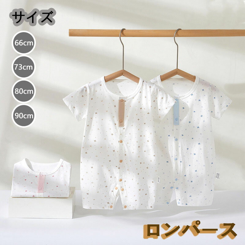 【期間限定!クーポン配布中】 ロンパース 半袖 ベビー服 韓国 前開き 女の子 男の子 夏 綿100% 薄手 カバーオール 肌着 キッズ 子供服 新生児 赤ちゃん おしゃれ 可愛い ルームウェア 部屋着 出産お祝い プレゼント 保育園 66 73 80 90cm ピンク ブルー ブラウン
