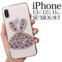 iPhone se ケース 韓国 iPhone12 ケース iPhone13 pro キラキラ iphone12Mini クリア うさぎ iPhone13 Pro MAX クリア iPhone11 iPhone12 pro かわいい iPhone13 mini X XS iPhoneXR iPhoneケース デコ スマホケース 派手 透明 アニマル