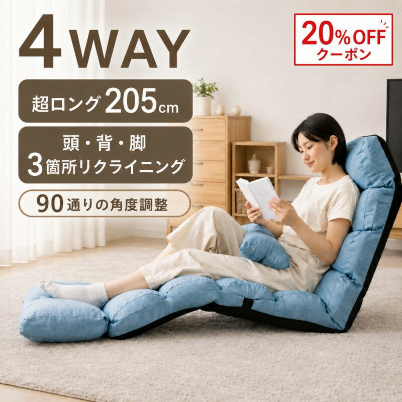 Rakuten - 【即納×20%OFF】座椅子 リクライニング ハイバック 1人掛け 4WAY ソファーベッド 超ロング205cm 頭・背・脚リクライニング 90通り角度調整 座いす 座イス フロアチェア 折りたたみ コンパクト おしゃれ ファブリック 一人暮らし 省スペース 送料無料