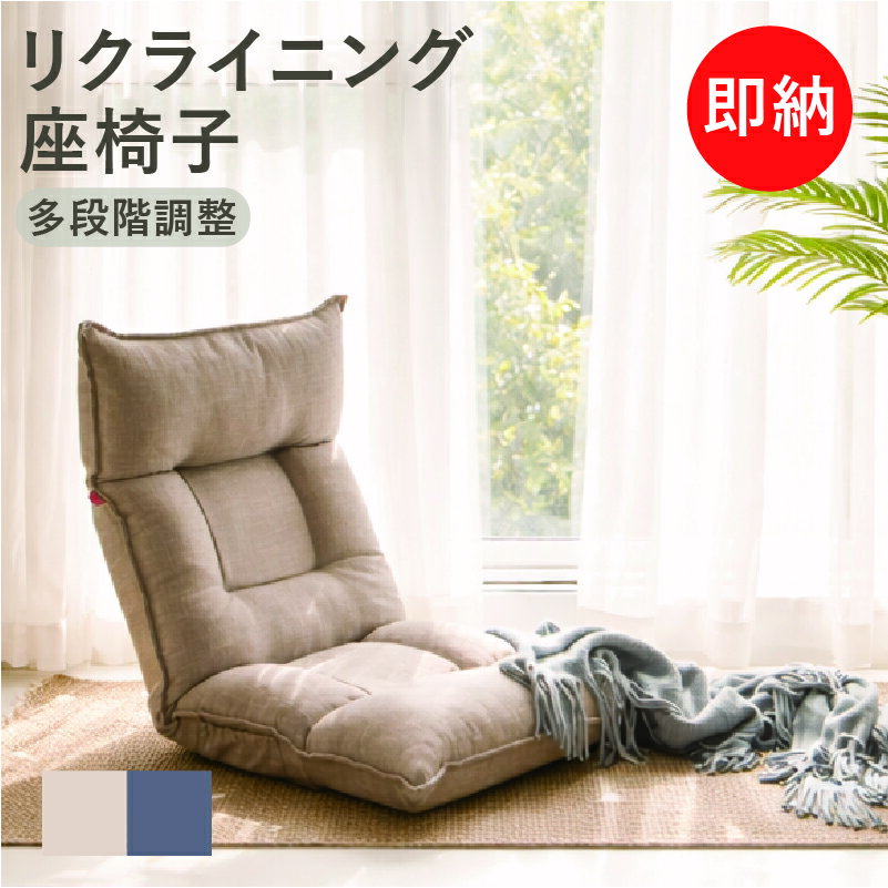 Rakuten - 【即納】座椅子 リクライニング ハイバック 42段ギア 1人掛け コンパクト フロアチェア ソファーベッド 折りたたみ 省スペース 北欧 ファブリック カバー洗える 一人暮らし こたつ用 テレワーク