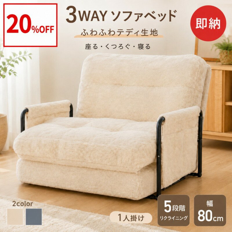 Rakuten - 【即納×20%off】ソファーベッド 1人掛け 3WAY 座椅子 5段階リクライニング テディファブリック 幅80cm 折りたたみ フロアソファ ローソファ コンパクト ハイバック サイドポケット付き ふわふわ 包み込まれる座り心地 一人暮らし 新生活 即納 送料無料
