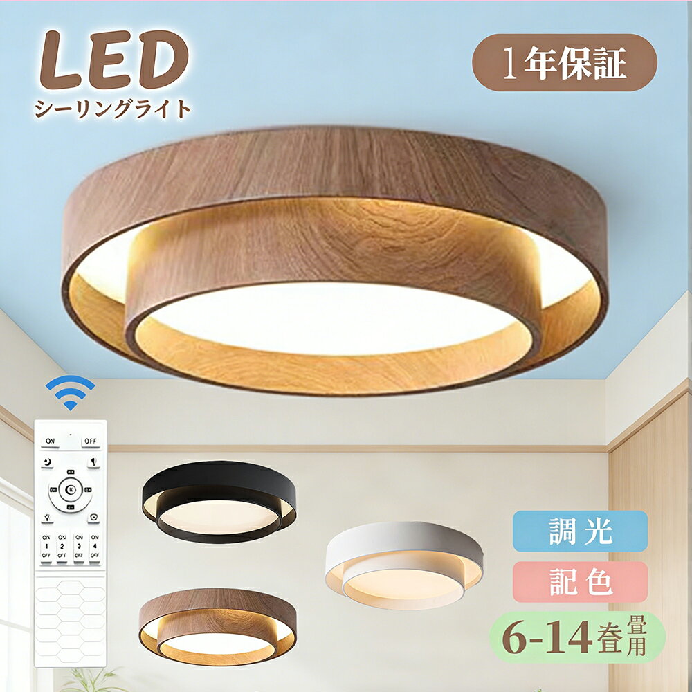 樂天商城 - 天井直付灯 LED 調光調色 リモコン おしゃれ アッパーライト 6畳 8畳 12畳 led 間接照明 ナイトライト 電気 常夜灯 北欧 明るい シーリングランプ 照明 LED 天井照明 ライト 木目調 リビング 子供部屋 寝室 玄関 廊下 和室 洋室