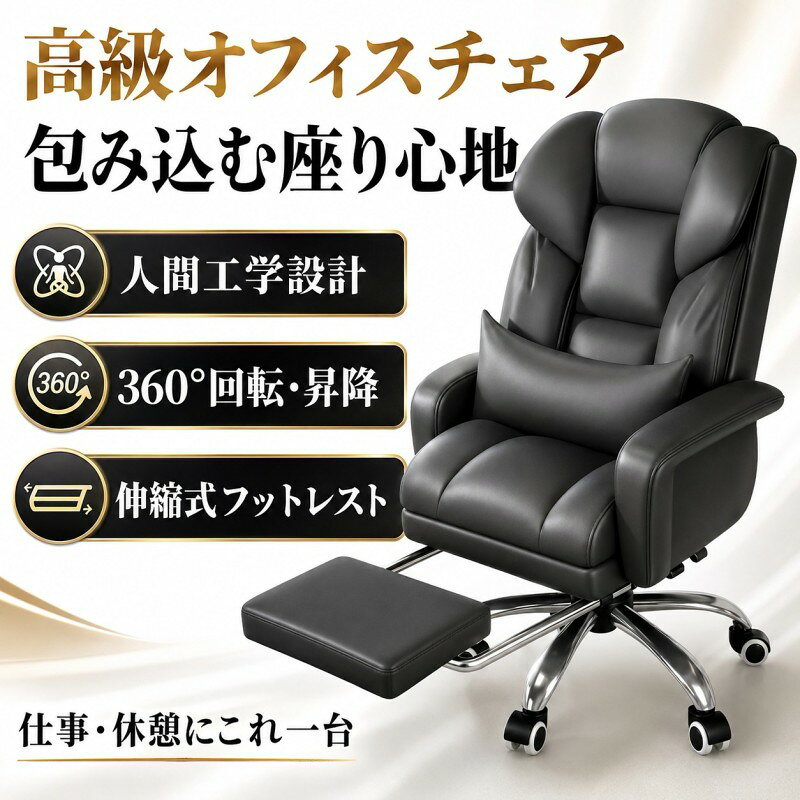 Rakuten - 【即納】オフィスチェア デスクチェア 人間工学 リクライニング フットレスト付き 高級レザー 昇降式 360 度回転 テレワーク 在宅勤務 疲れにくい