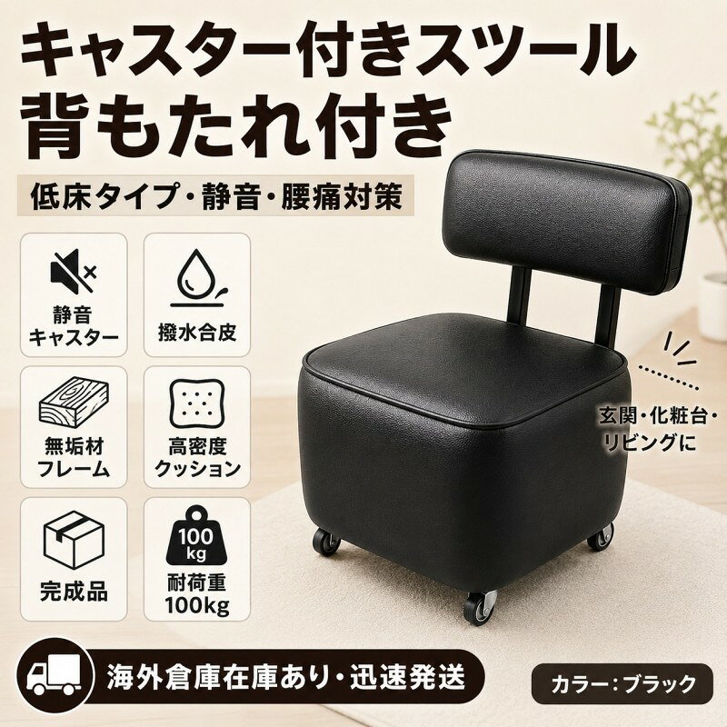 Rakuten - キャスター付きスツール 背もたれ付き 低床タイプ 静音 腰痛軽減 おしゃれ 化粧椅子 玄関チェア リビング 撥水合皮 無垢材フレーム 省スペース 組立不要 耐荷重 100kg 高密度クッション 360 度回転キャスター お手入れ簡単 多シーン対応