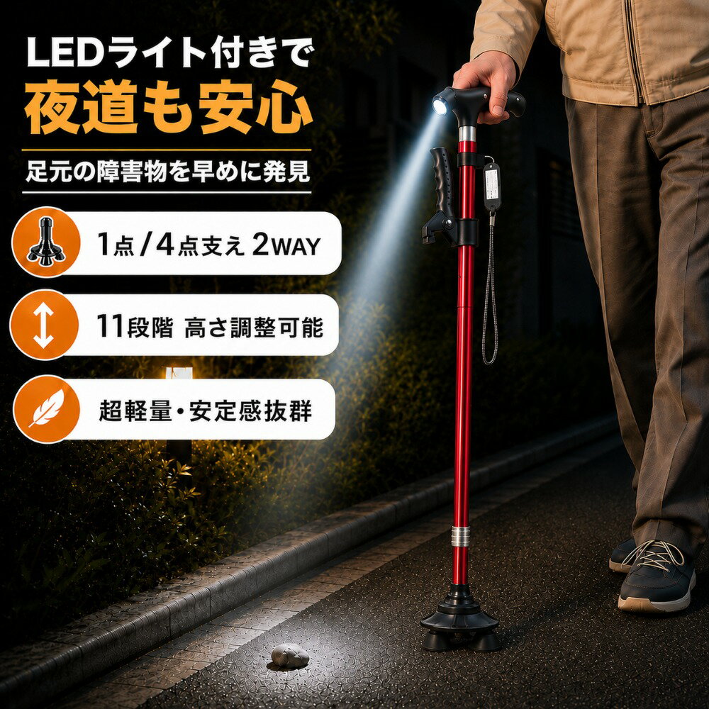 Rakuten - 杖 ステッキ 4点杖 1点杖 2WAY LEDライト付き 軽量 10段階高さ調整 自立式 補助ハンドル付き 夜道も安心 歩行補助 介護杖 滑り止め 安定感抜群 高齢者 シニア 男性 女性 敬老の日 ギフト母の日