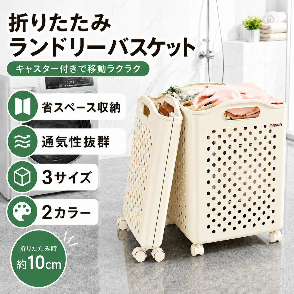 Rakuten - 洗濯かご ランドリーバスケット 折りたたみ キャスター付き 大容量 スリム 省スペース おしゃれ 洗濯物入れ 洗濯カゴ ランドリーワゴン 持ち手付き 通気性 軽量 コンパクト 3サイズ 36L 51L 60L ホワイト アイボリー