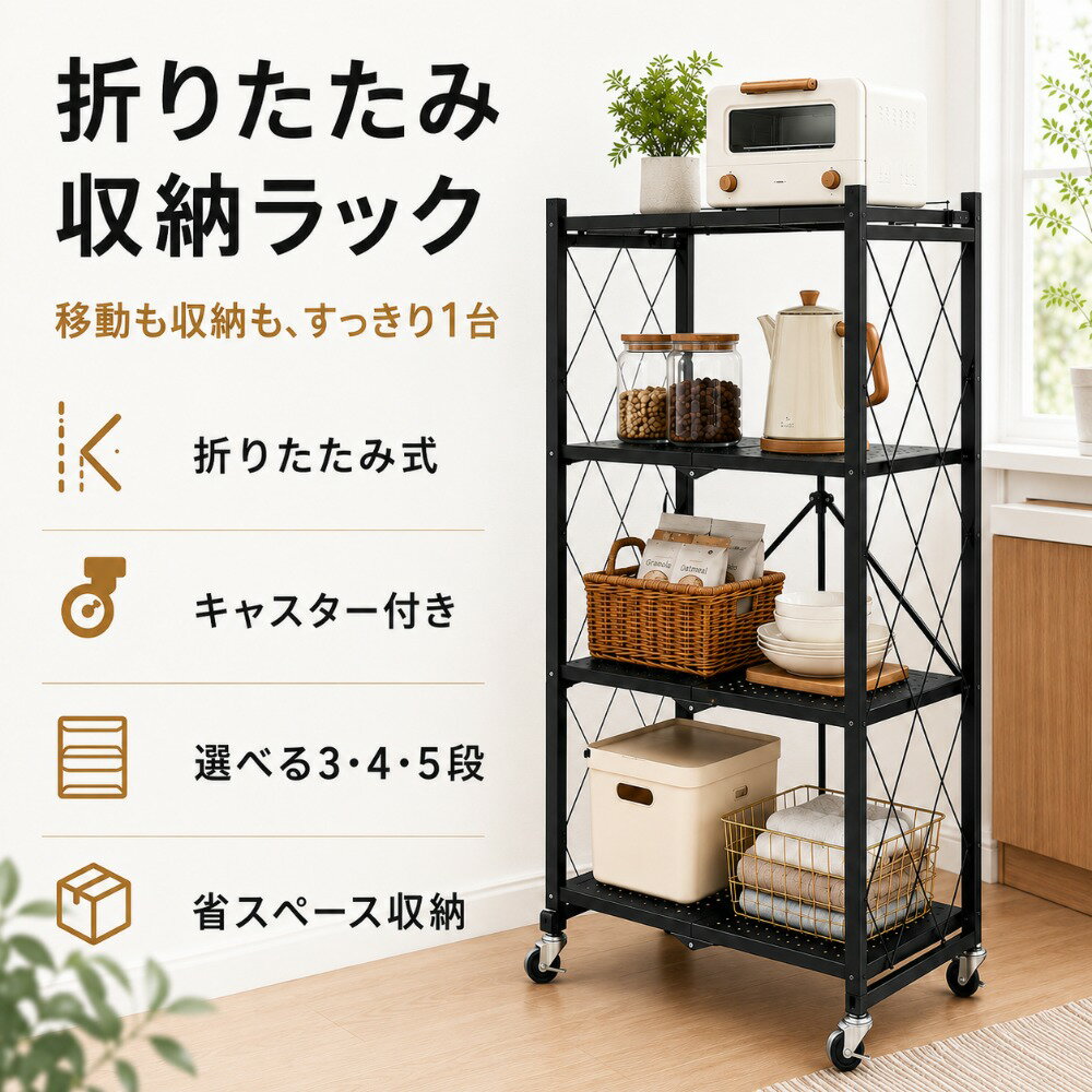 Rakuten - スチールラック 折りたたみ式 収納ラック 3段 4段 5段 キャスター付き メタルラック オープンラック 収納棚 キッチンラック 本棚 シェルフ 省スペース 移動便利 パンチング棚板 通気性 防サビ加工 粉体塗装 ブラック ホワイト