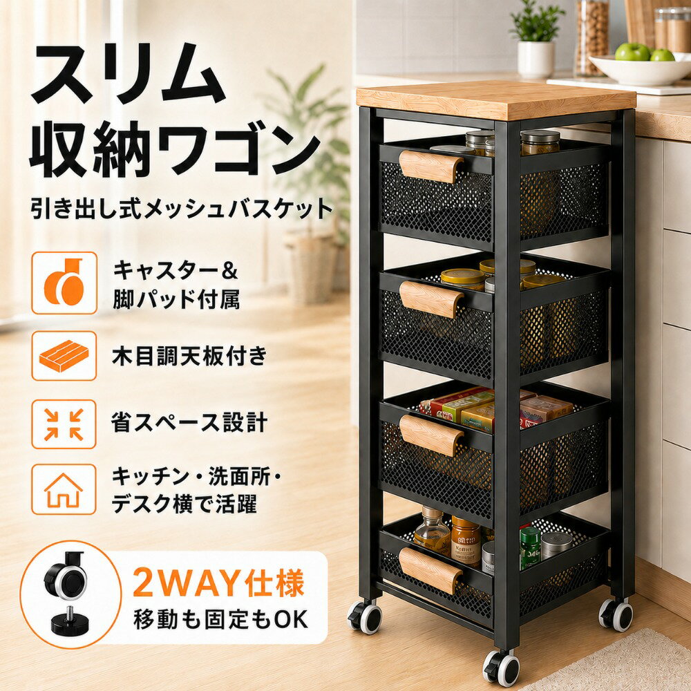 Rakuten - キッチンワゴン キャスター付き スリム 2/3/4/5段 天板付き 引き出し式 メッシュバスケット キッチンストッカー 食材ストッカー 隙間収納 キッチン収納棚 バスケットラック サイドワゴン マルチワゴン すべり止め脚パッド付き ブラック ホワイト