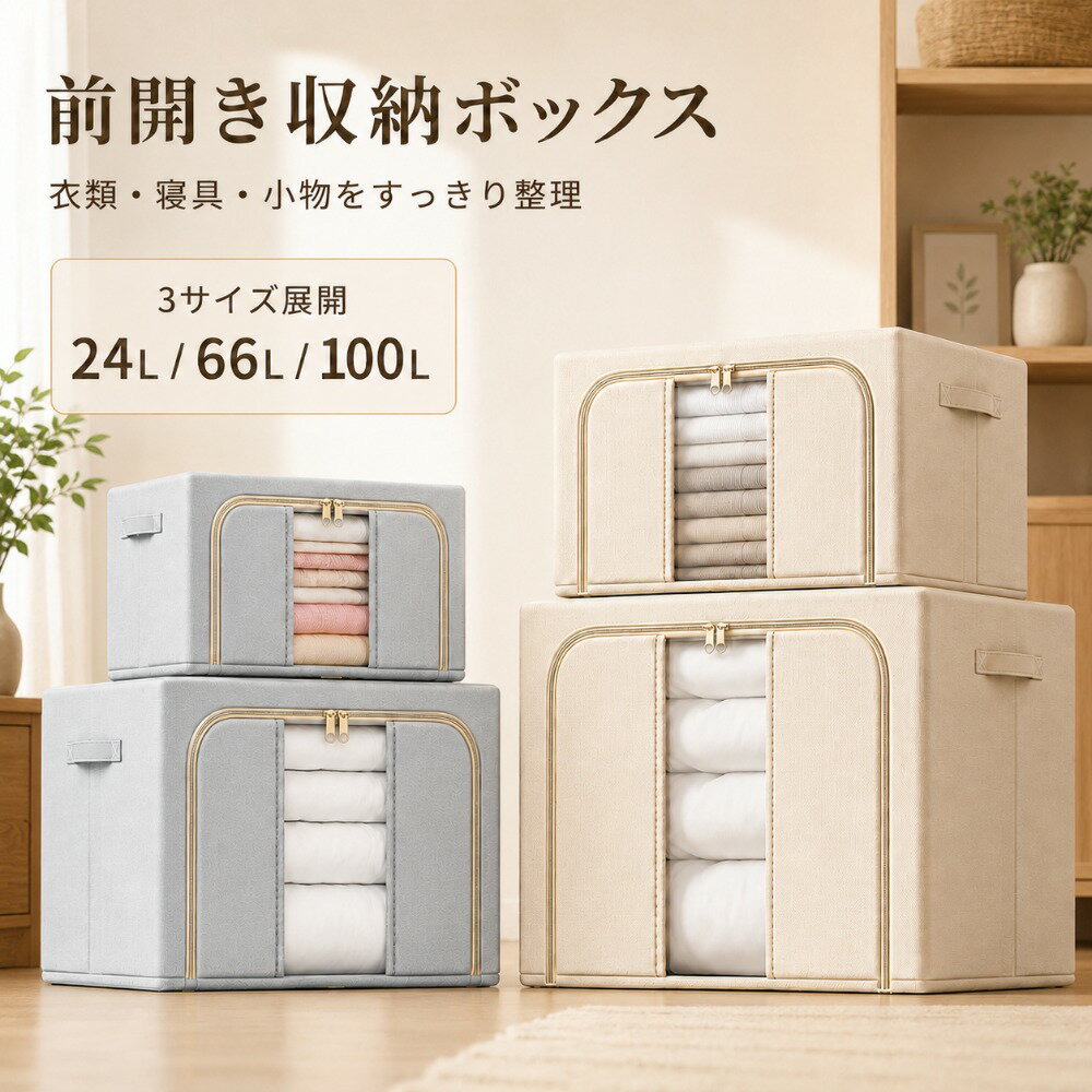 乐天商城 - 収納ボックス 24L 66L 100L 前開き 衣類収納ケース 布製 折りたたみ 大容量 スチールフレーム フタ付き 衣類収納袋 布団収納 おもちゃ収納 押し入れ クローゼット 省スペース 防湿 防塵 おしゃれ ベージュ グレー
