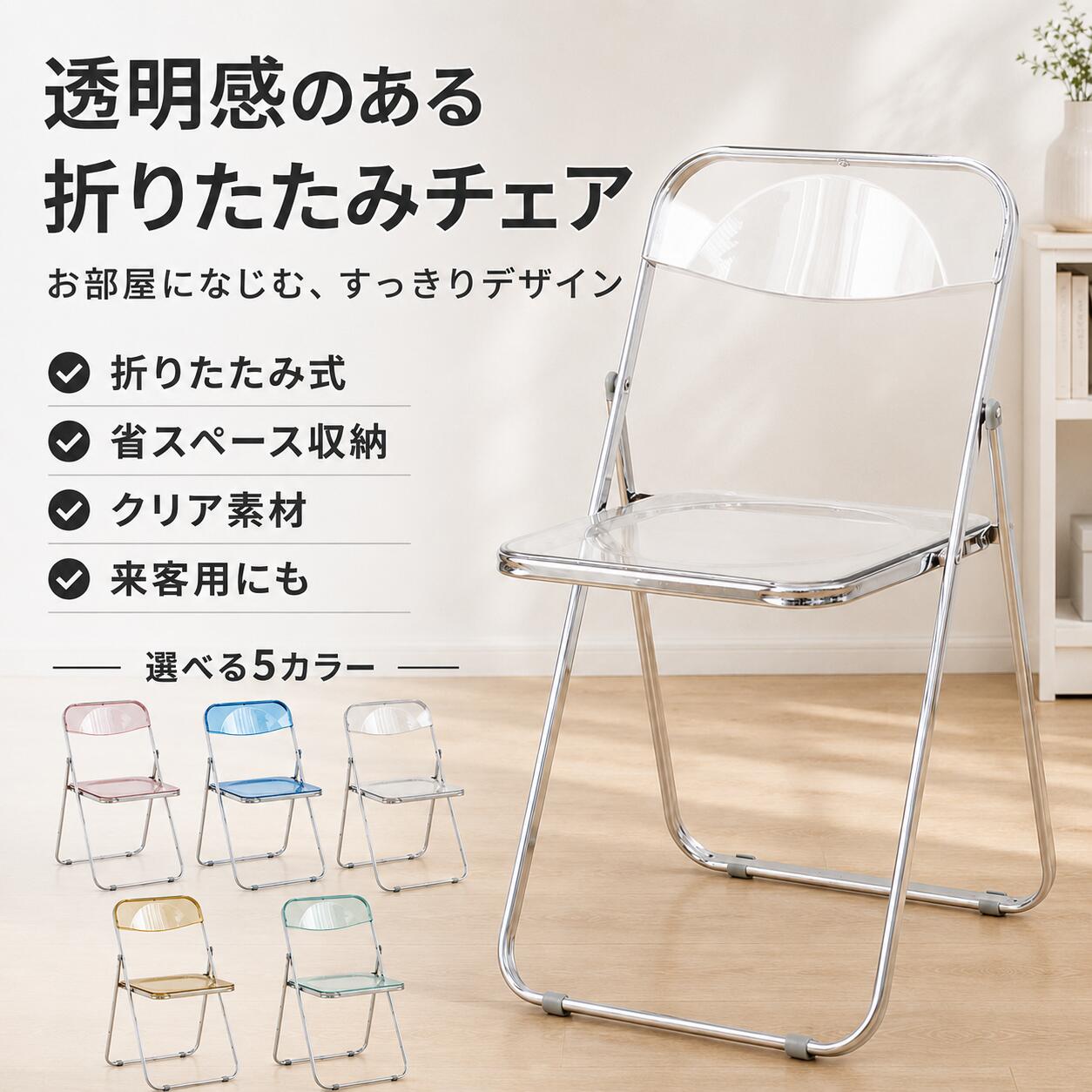 Rakuten - 【200円OFFクーポン配布中】折りたたみ椅子 クリアチェア 透明 チェア イス 折り畳み椅子 パイプ椅子 コンパクト 省スペース 来客用 デスクチェア ダイニングチェア 会議椅子 韓国 北欧 おしゃれ インテリア 5色 クリア ピンク ブルー アンバー ミント