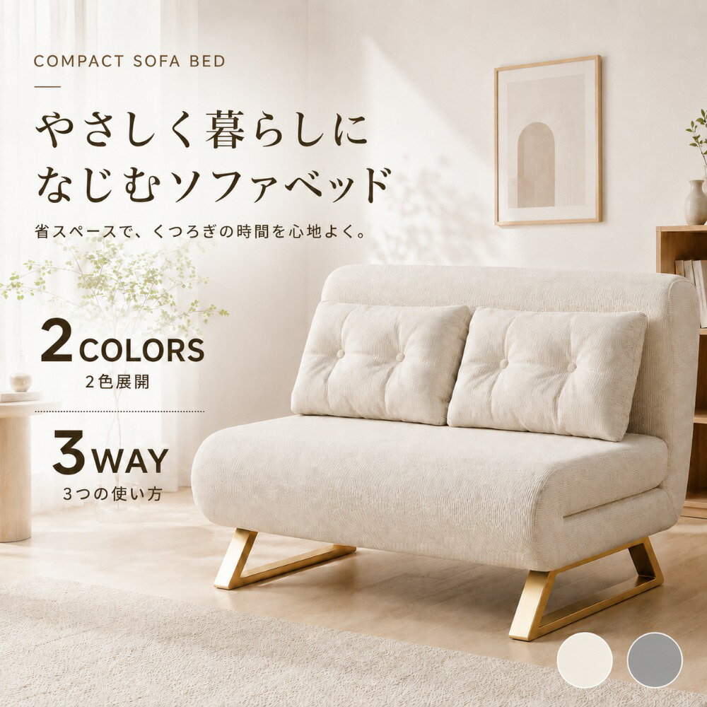 Rakuten - ソファベッド 3WAY 折りたたみベッド ローソファ カウチソファ リクライニングソファ 一人用 1人掛け 2人掛け コンパクト 省スペース 簡易ベッド 来客用 お昼寝 仮眠 一人暮らし ワンルーム リビング 寝室 コーデュロイ調 やわらかい アイボリー グレー