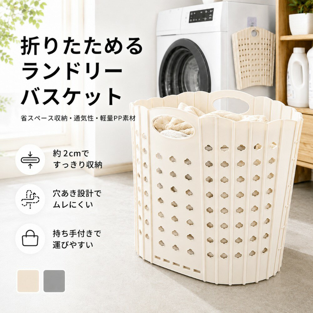 Rakuten - 折りたたみ ランドリーバスケット 洗濯かご 折り畳み 洗濯物入れ 収納バスケット 20L 38L 2サイズ 取っ手付き 持ち運び 軽量 大容量 省スペース コンパクト 通気性 メッシュ お手入れ簡単 アイボリー グレー 脱衣所 浴室 子供部屋 おもちゃ収納