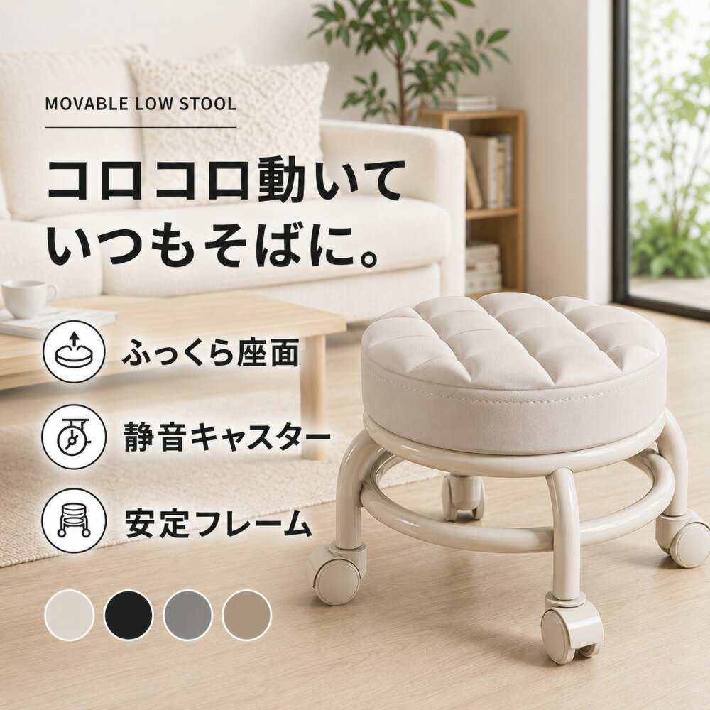 Rakuten - 【5月20日10%off】キャスター付き ミニチェア 低座面スツール ふんわりクッション 玄関チェア 移動式スツール 高さ27cm キルティング座面 静音キャスター 丸椅子 低め 椅子 家事 作業用 フットケア ネイル ペディキュア おしゃれ 省スペース 4色