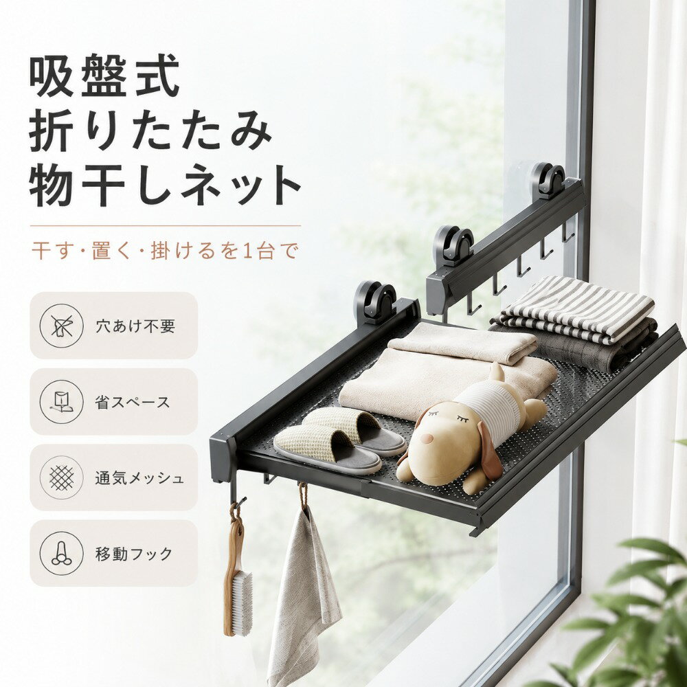 Rakuten - 吸盤式 折りたたみ物干しネット 壁掛け収納ラック 穴あけ不要 強力吸着 メッシュ棚 伸縮式 室内干し 浴室収納 洗面所収納 タオル掛け 小物掛け フック付き 物干しラック 省スペース 水洗い可能 繰り返し使える バルコニー 窓まわり キッチン 浴室 洗面台