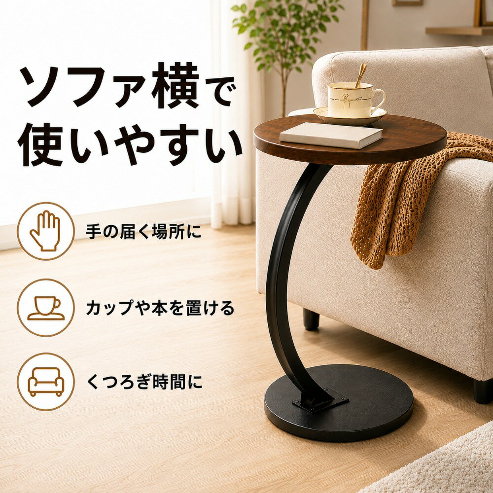 Rakuten - サイドテーブル ベッドサイドテーブル ソファサイドテーブル ナイトテーブル 丸型 C型脚 高さ63cm コンパクト 木目調 スチール脚 省スペース 1段タイプ リビング 寝室 ベッド横 ソファ横 コーヒーテーブル おしゃれ