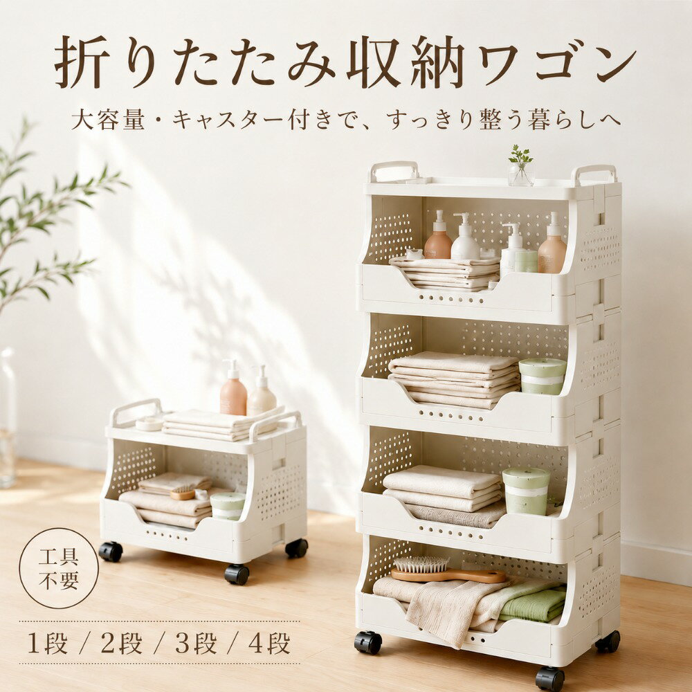 Rakuten - 収納ワゴン 折りたたみ キャスター付き 収納ラック 1段 2段 3段 4段 多段式収納棚 大容量 省スペース ランドリーワゴン キッチン収納 リビング収納 脱衣所 洗面所 オフィスワゴン おもちゃ収納 工具不要 組立簡単