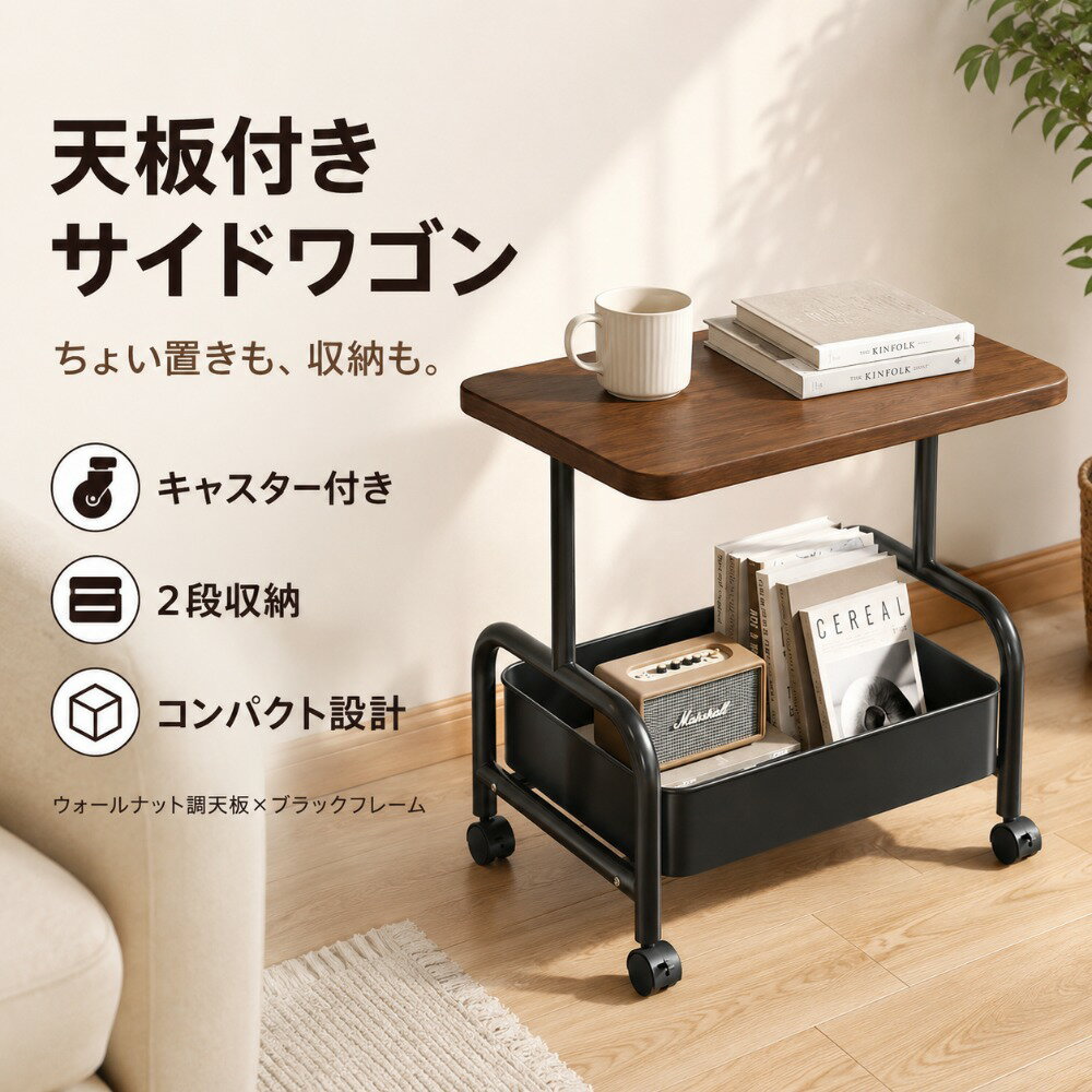 Rakuten - キッチンワゴン 2段 キャスター付き 天板付き サイドテーブル 収納ワゴン スチール製 バスケットワゴン デスク下収納 デスクワゴン サイドワゴン ベッドサイドテーブル リビングワゴン コンパクト 省スペース 移動式 おしゃれ ウォールナット調 ブラック