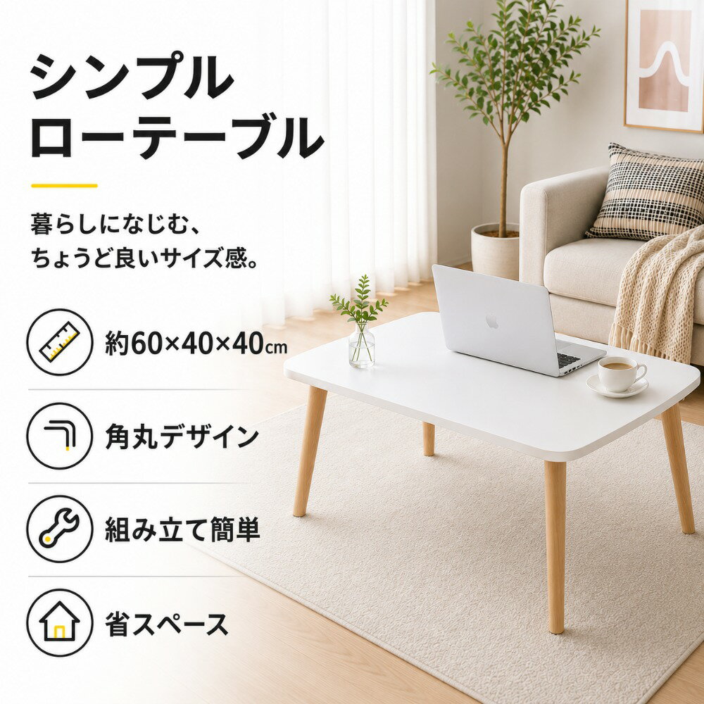 Rakuten - テーブル ローテーブル おしゃれ 北欧 木製脚 センターテーブル 高級感 リビングテーブル 丸 角 ミニテーブル かわいい インテリア 木目調 机 デスク ちゃぶ台 60cm 40cm 在宅ワーク 食事 勉強 新生活 引越し 長方形 円形