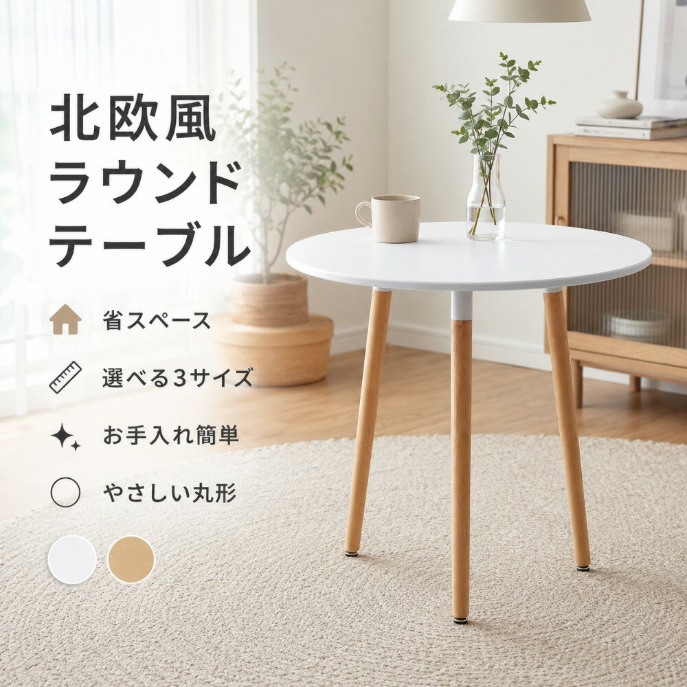 Rakuten - カフェテーブル 丸テーブル ダイニングテーブル 円形 直径60cm 70cm 80cm 高さ75cm イームズテーブル 北欧 白 ホワイト ナチュラル 木脚 4本脚 コンパクトテーブル 一人暮らし 二人用 リビング ダイニング おしゃれ