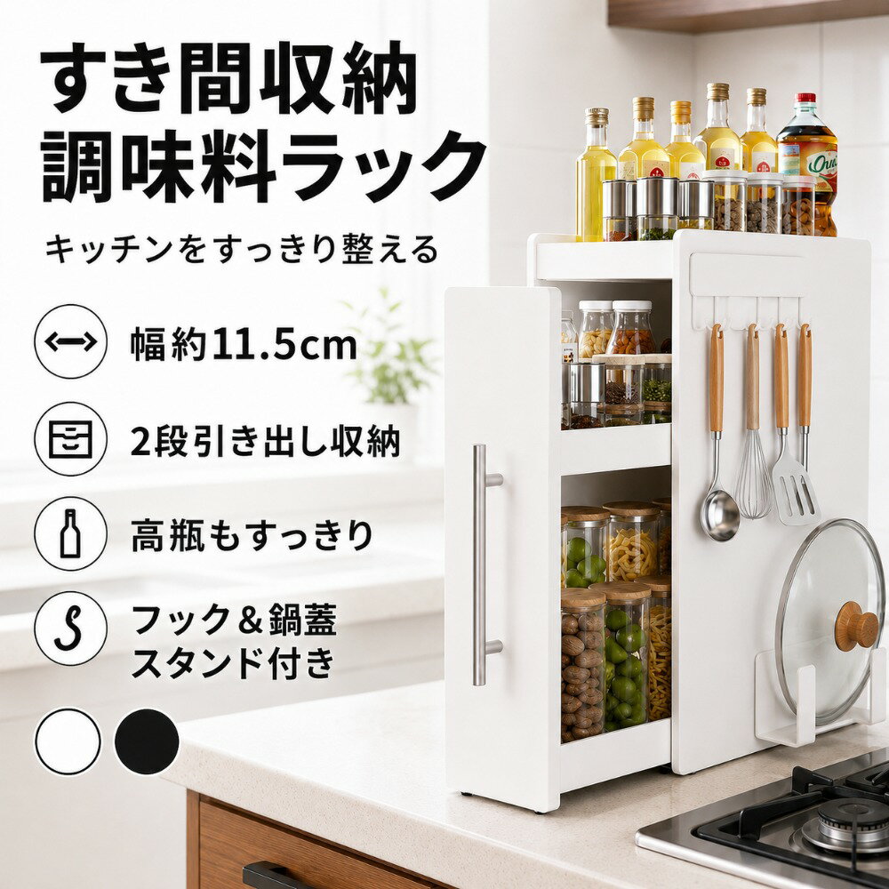 Rakuten - 調味料ラック スパイスラック 隠せる スリム 幅11.5cm 2段 引き出し キッチン収納 コンロ横 隙間収納 すきま収納 大容量 スライドラック フック付き 鍋蓋スタンド付き 省スペース ホワイト ブラック