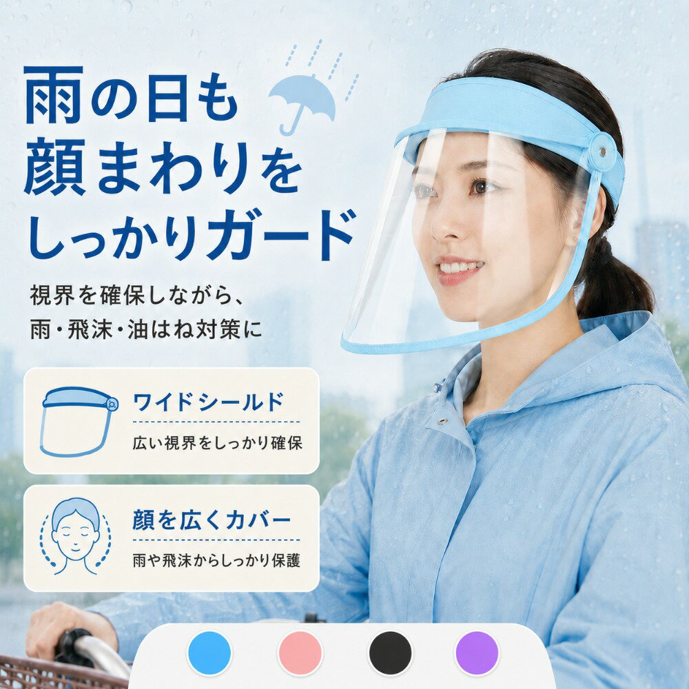 レインバイザー 自転車 透明 クリアバイザー 顔が濡れない 雨用バイザー レディース メンズ ワイドシールド PC素材 雨よけ 飛沫対策 防塵 油はね対策 軽量 頭頂部オープンでムレにくい 雨の日 梅雨 通勤 通学 送迎 レインコート併用 男女兼用 バックルタイプあり