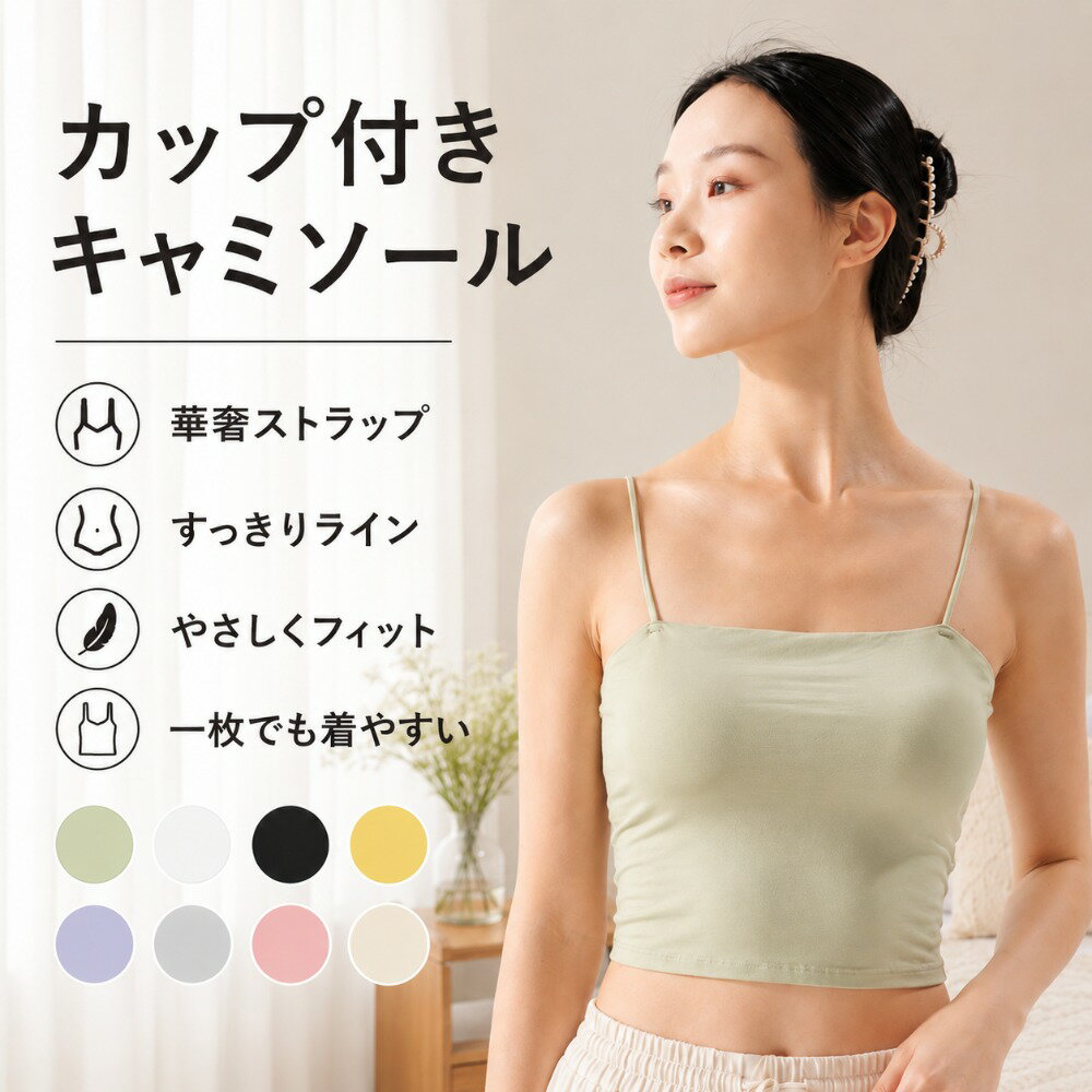 Rakuten - キャミソール カップ付き ブラトップ インナー レディース ノンワイヤー パッド付き ブラキャミ ストレッチ 細肩紐 一字ネック ショート丈 薄手 無地 おしゃれ トップス ルームウェア 春夏 ホワイト ブラック グレー ピンク