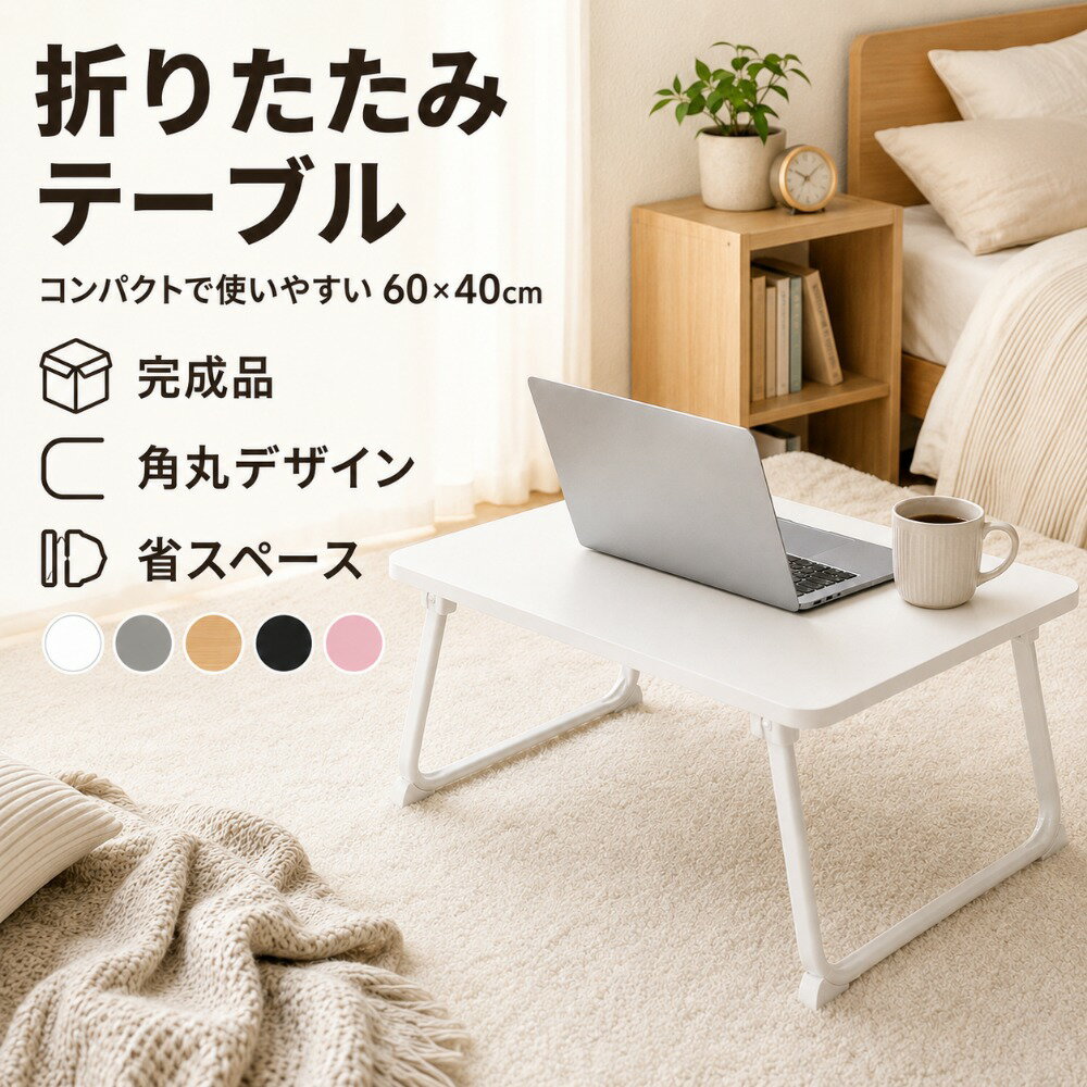 乐天商城 - 折りたたみテーブル ローテーブル 60×40cm ミニテーブル ベッドテーブル 完成品 組立不要 軽量 コンパクト 省スペース 角丸 撥水 おしゃれ 勉強机 食事 読書 パソコン作業 一人暮らし 寝室 リビング 子供部屋