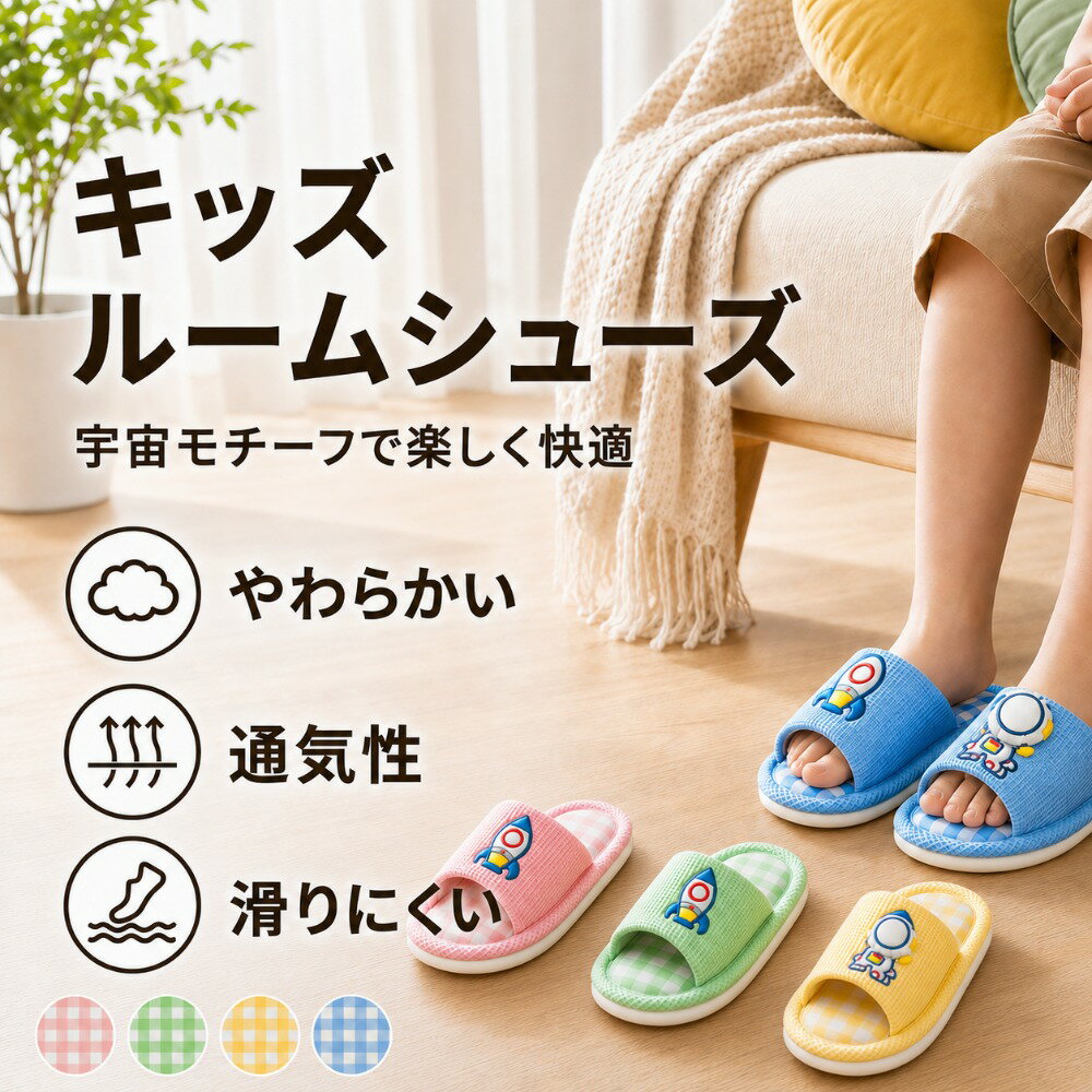 Rakuten - スリッパ 子供 キッズ ルームシューズ 綿麻 宇宙飛行士 ロケット 女の子 男の子 室内履き こども 子ども かわいい おしゃれ 洗える 軽量 通気性 滑り止め 消音 春 夏 秋 15.5cm 16.5cm 18cm 19cm 20cm 21cm 未就学 小学生 プレゼント ギフト
