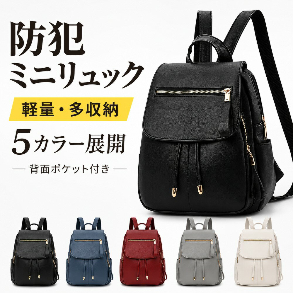 Rakuten - リュック レディース ミニリュック 防犯リュック 軽量 多収納 5カラー PUレザー調 背面ポケット付き 盗難防止 小さめ 大容量 きれいめ おしゃれ 大人かわいい 通勤 通学 旅行 お出かけ カジュアル シンプル レディースバッグ