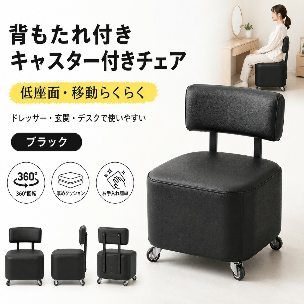 乐天商城 - キャスター付きスツール 背もたれ付き 低床タイプ 静音 腰痛軽減 おしゃれ 化粧椅子 玄関チェア リビング 撥水合皮 無垢材フレーム 省スペース 組立不要 耐荷重 100kg 高密度クッション 360 度回転キャスター お手入れ簡単 多シーン対応